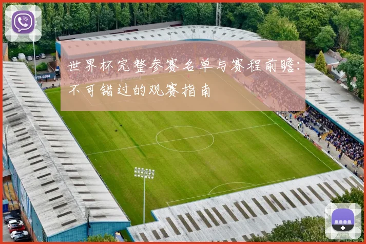 世界杯完整参赛名单与赛程前瞻：不可错过的观赛指南