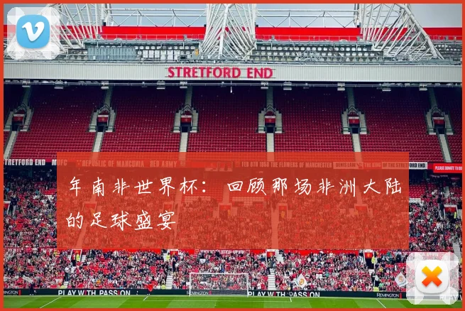 年南非世界杯：回顾那场非洲大陆的足球盛宴