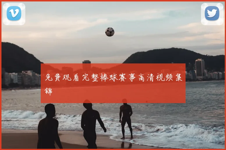 免费观看完整棒球赛事高清视频集锦