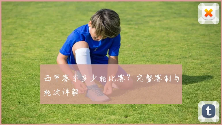 西甲赛季多少轮比赛？完整赛制与轮次详解