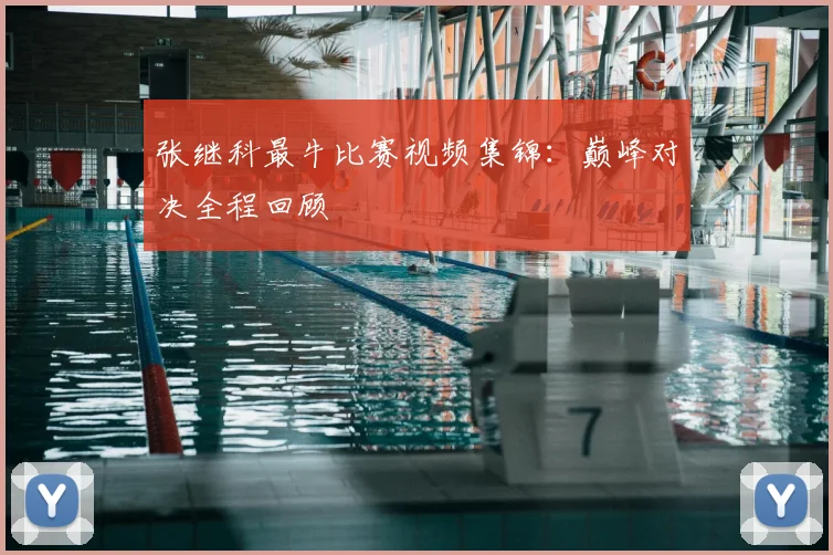 张继科最牛比赛视频集锦：巅峰对决全程回顾